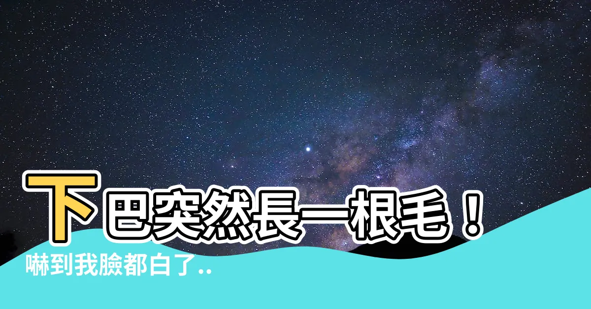 【下巴突然長一根毛】下巴突然長一根毛！嚇到我臉都白了...這是什麼情況？
