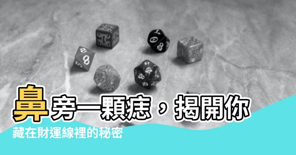 【鼻旁痣】鼻旁一顆痣，揭開你藏在財運線裡的秘密！