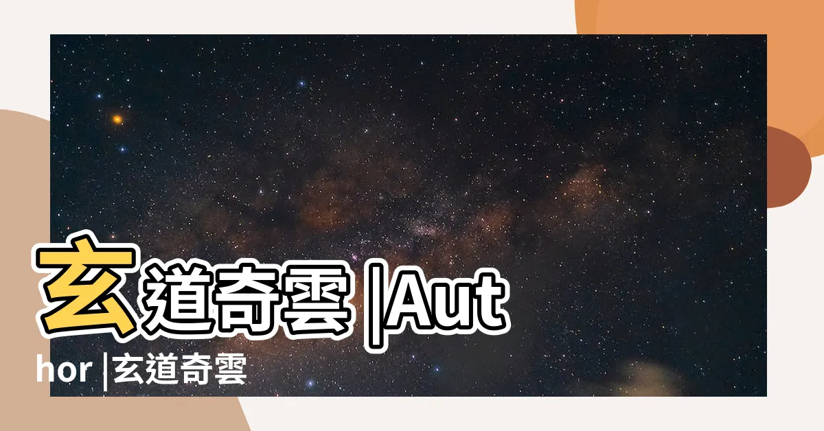 【玄道奇雲】玄道奇雲 |Author |玄道奇雲風水命理大會堂 |