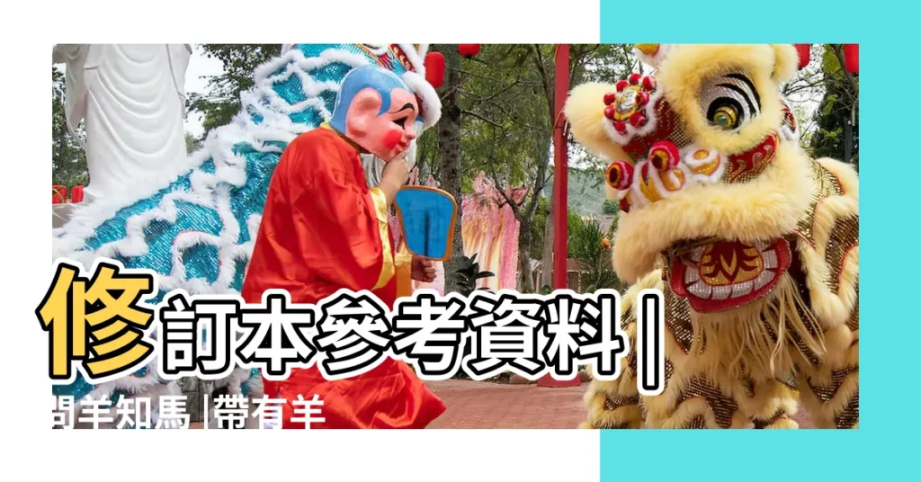 修訂本參考資料 |問羊知馬 |帶有羊字和馬字的成語有哪些 |【羊 馬 成語】