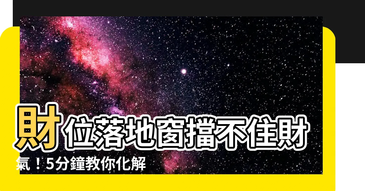 【財位落地窗化解】財位落地窗擋不住財氣！5分鐘教你化解財位禁忌，財運滾滾來