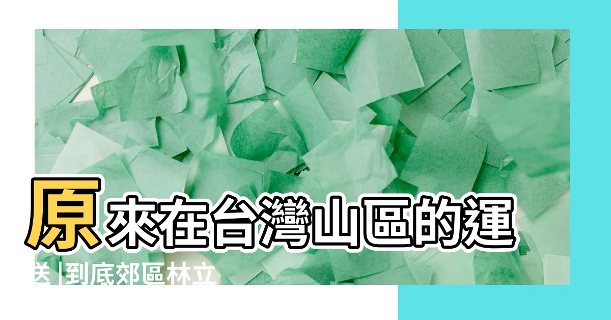 【高壓電塔怎麼蓋】原來在台灣山區的運送 |到底郊區林立的高壓電塔是怎麼搬運的 |山上的高壓電塔是怎麼蓋的 |