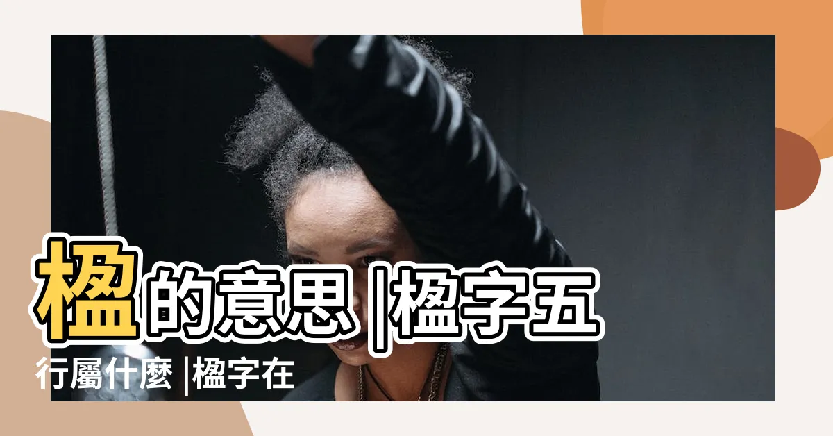 【楹名字意思】楹的意思 |楹字五行屬什麼 |楹字在名字裏的含義 |