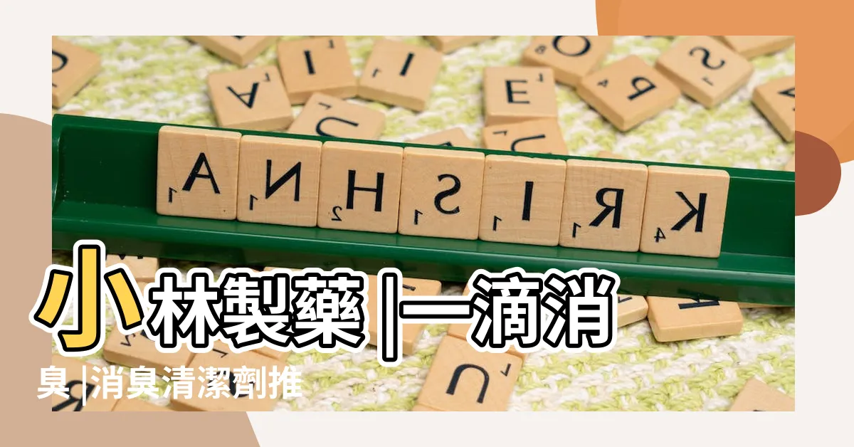 【一滴消臭元寶雅】小林製藥 |一滴消臭 |消臭清潔劑推薦 |