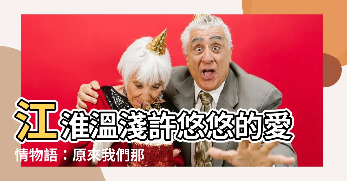 【江淮温淺許悠悠】江淮温淺許悠悠的愛情物語：原來我們那麼相愛