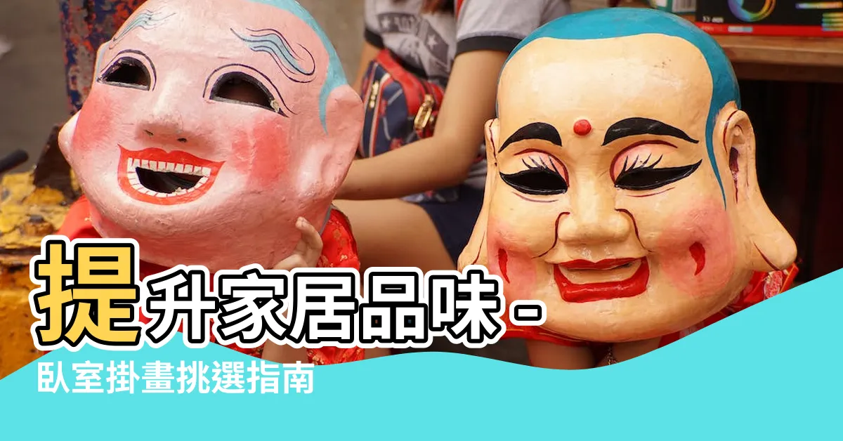 【卧室掛畫推薦】提升家居品味 - 卧室掛畫挑選指南