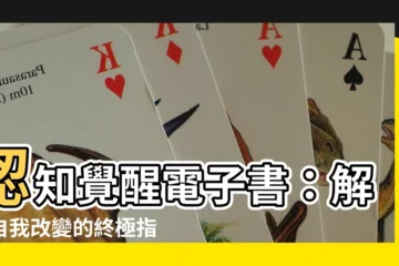 【認知覺醒電子書】認知覺醒電子書：解鎖自我改變的終極指南