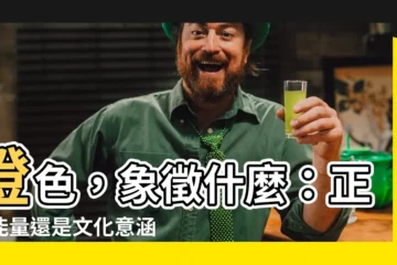 【橙色代表什麼】橙色，象徵什麼：正面能量還是文化意涵揭秘？