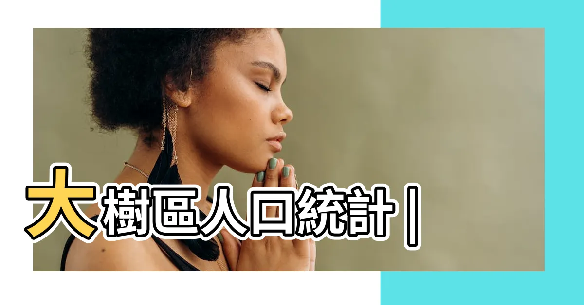 【大樹人口】大樹區人口統計 |