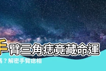 【手臂三角痣】手臂三角痣竟藏命運密碼？解密手臂痣相，揭開你的好運所在