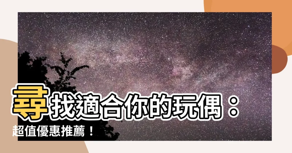 【玩偶】尋找適合你的玩偶：超值優惠推薦！