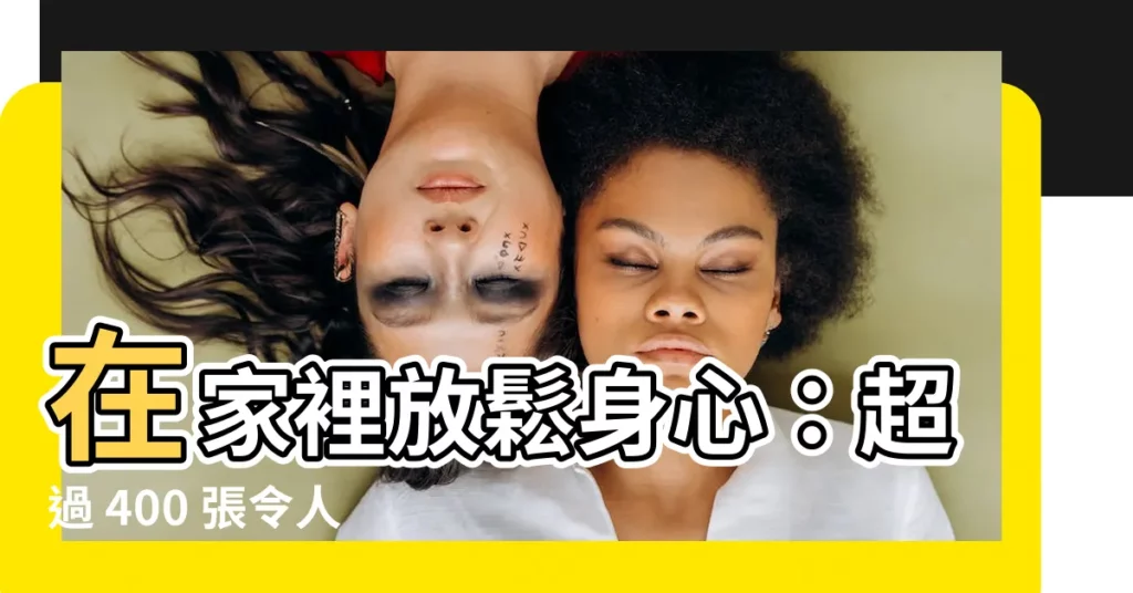 【家裡照片】在家裡放鬆身心：超過 400 張令人驚嘆的居家照片免費下載