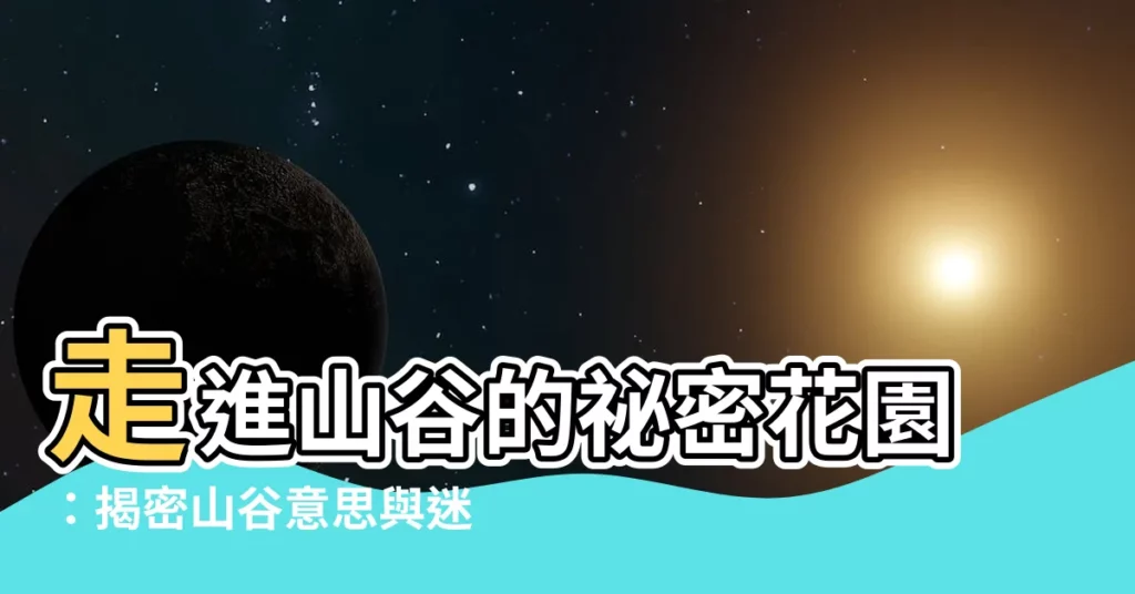 【山谷意思】走進山谷的秘密花園：揭密山谷意思與迷人魅力