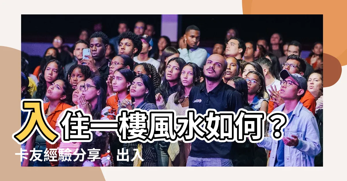 【住一樓好嗎】入住一樓風水如何？卡友經驗分享：出入便利但有缺失
