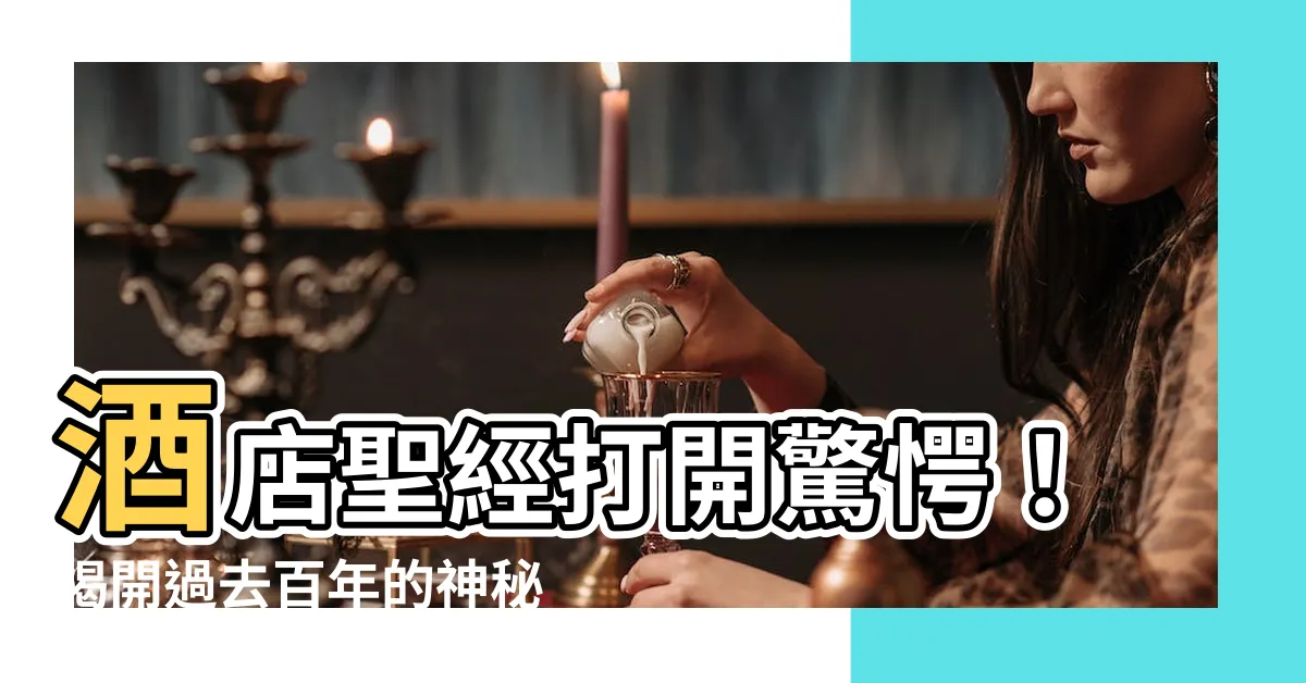 【酒店聖經打開】酒店聖經打開驚愕！揭開過去百年的神秘傳説
