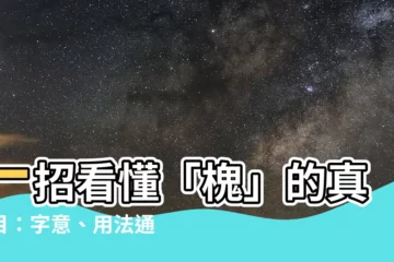 【槐 意味】一招看懂「槐」的真面目：字意、用法通通包