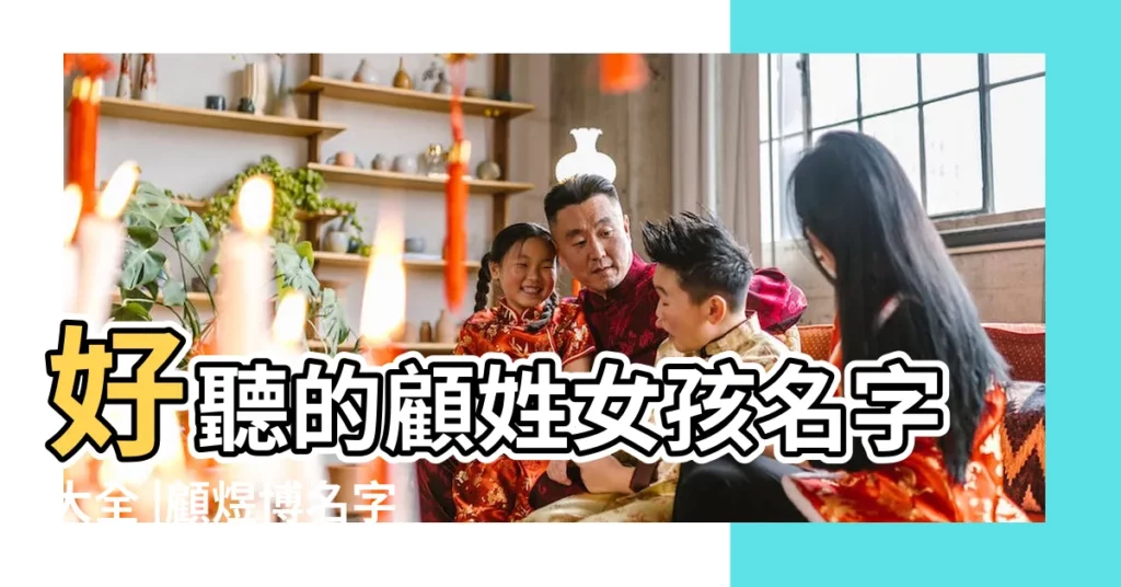 好聽的顧姓女孩名字大全 |顧煜博名字打分 |顧姓好聽的名字古風兩個字女 |【顧煜婷名字打分】
