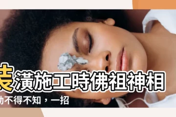【裝潢施工時佛祖神相移動如何處理】裝潢施工時佛祖神相移動不得不知，一招教你搞定繁瑣儀式！