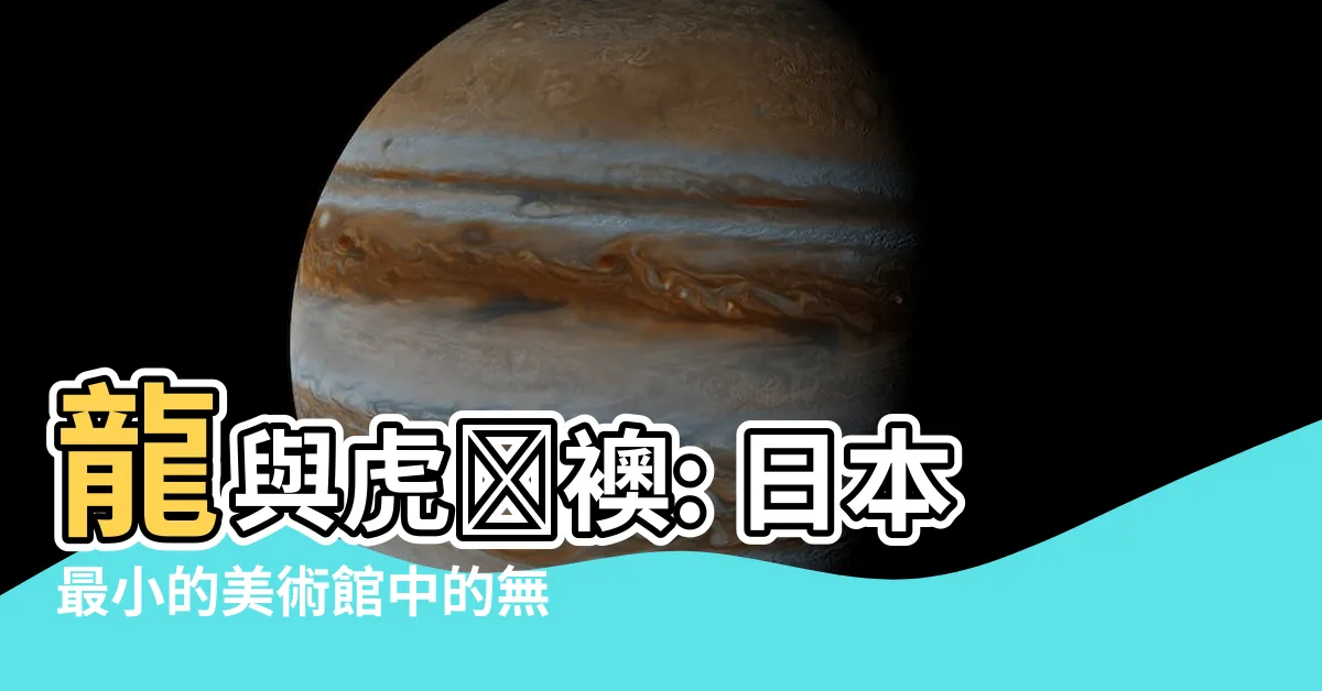 【虎図襖】龍與虎図襖: 日本最小的美術館中的無價珍寶