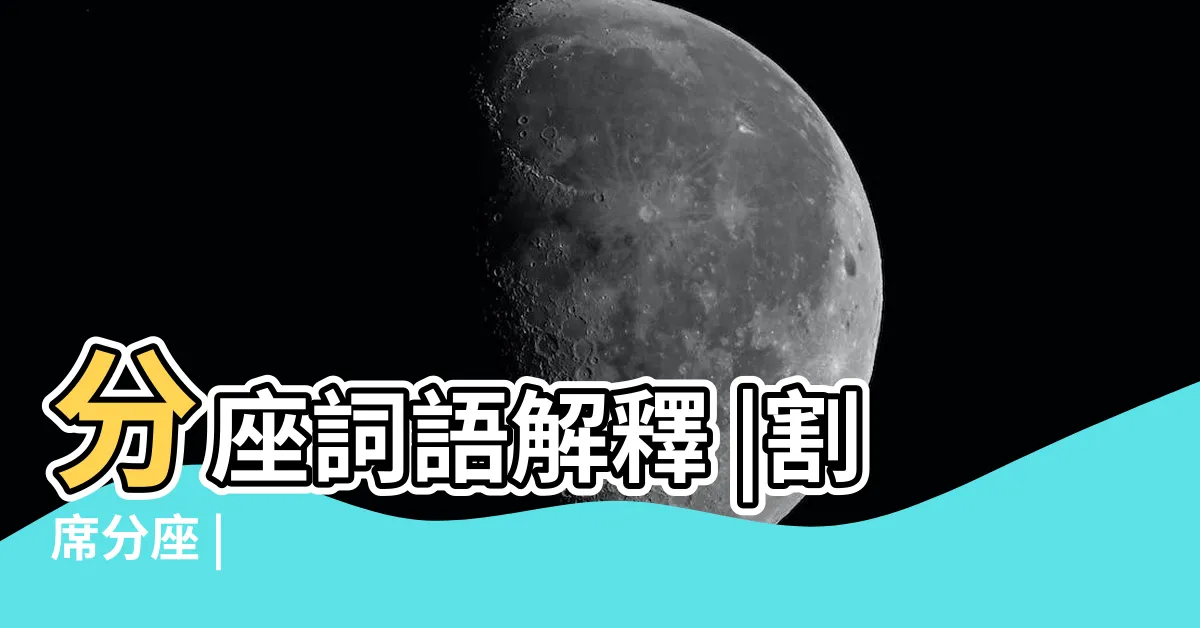 【分座】分座詞語解釋 |割席分座 |