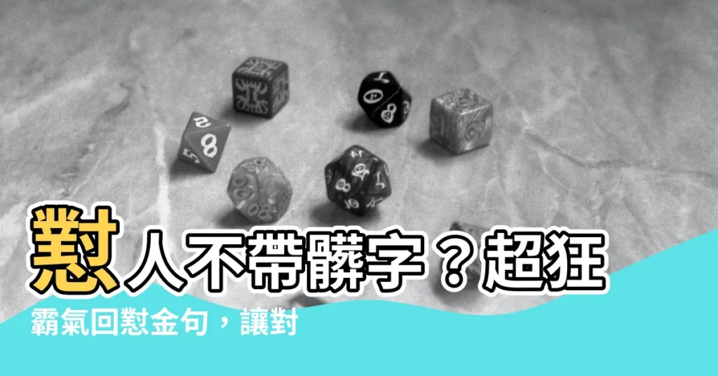 【懟人不帶髒字】懟人不帶髒字？超狂霸氣回懟金句，讓對方啞口無言！