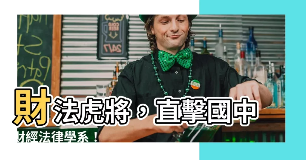 【財法】財法虎將，直擊國中財經法律學系！