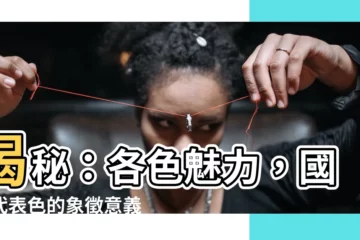 【代表顏色】揭秘：各色魅力，國家代表色的象徵意義