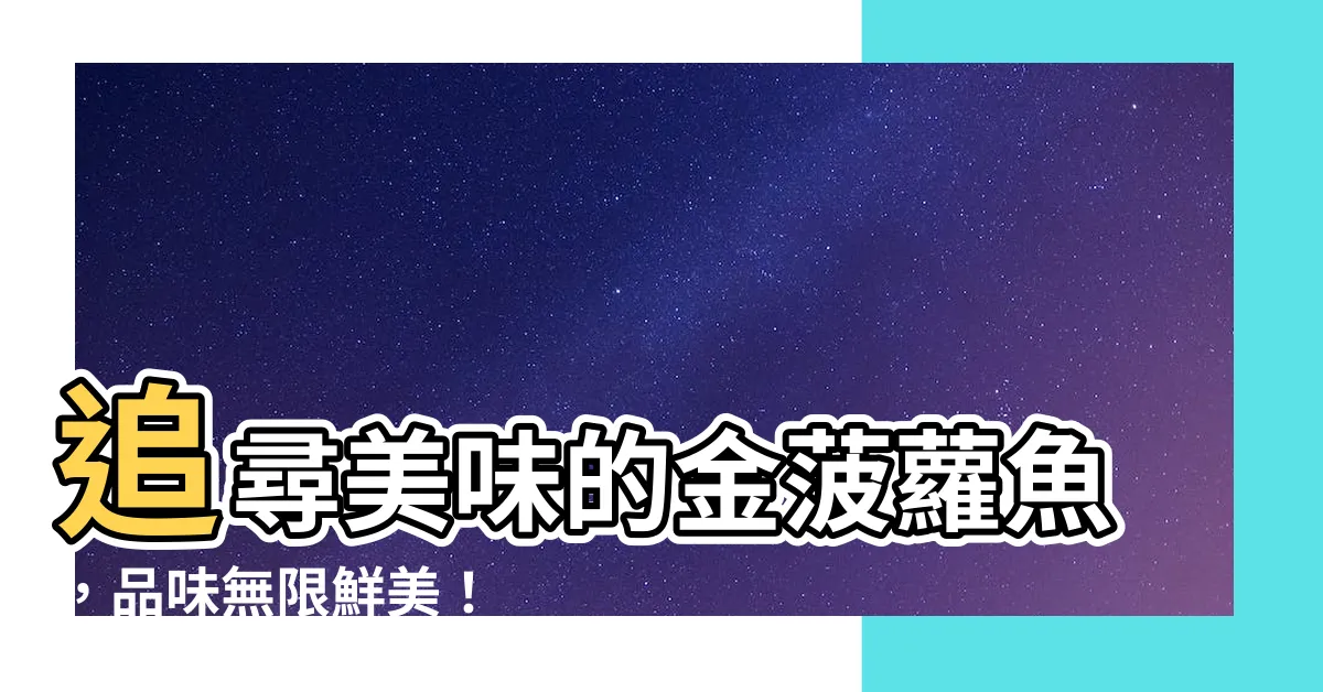 【金菠蘿魚】追尋美味的金菠蘿魚，品味無限鮮美！