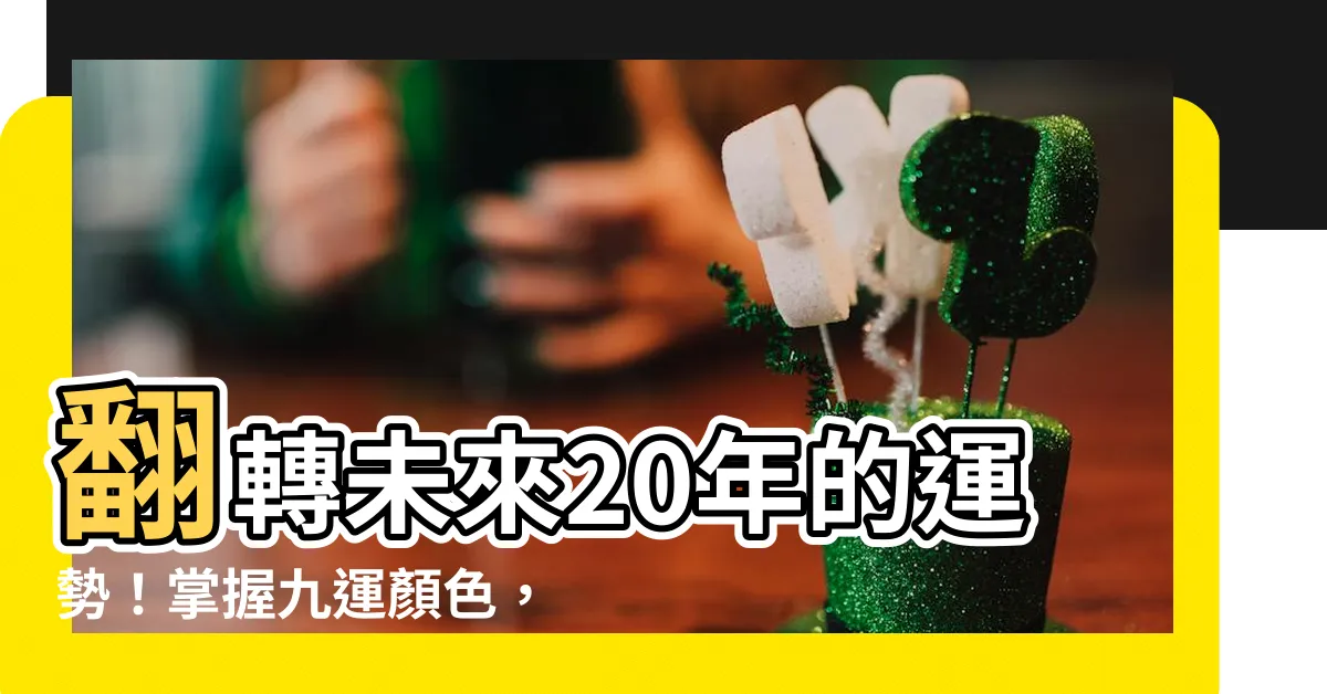 【九運顏色】翻轉未來20年的運勢！掌握九運顏色，揮灑好運沛流！