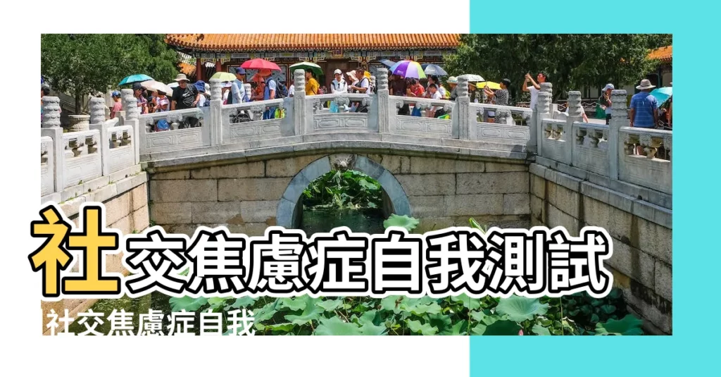 社交焦慮症自我測試 |社交焦慮症自我測驗 |社交焦慮症自我測試 |【社交恐懼症自我測試】