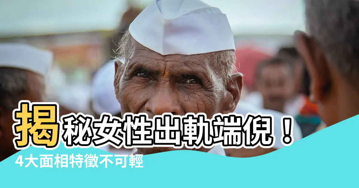 【女人出軌面相】揭秘女性出軌端倪！4大面相特徵不可輕忽