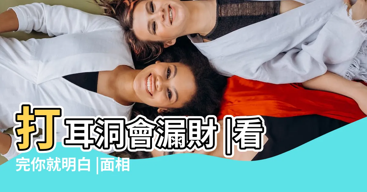 【耳洞面相學】打耳洞會漏財 |看完你就明白 |面相看哪些女人不適合打耳洞 |