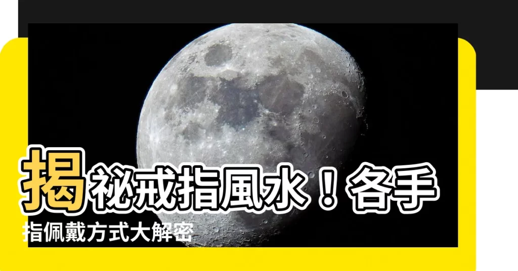 【戒指風水】揭秘戒指風水！各手指佩戴方式大解密