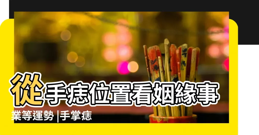 從手痣位置看姻緣事業等運勢 |手掌痣的位置與命運掌心有痣圖解大全 |手掌心有痣代表甚麼 |【手心有痣代表什麼】