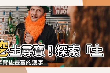 【土 意思】挖土尋寶！探索「土」字背後豐富的漢字文化