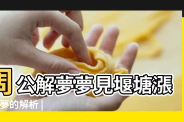 【做夢夢見一塘的水沒有】周公解夢夢見堰塘漲水 |夢的解析 |夢境中有 |
