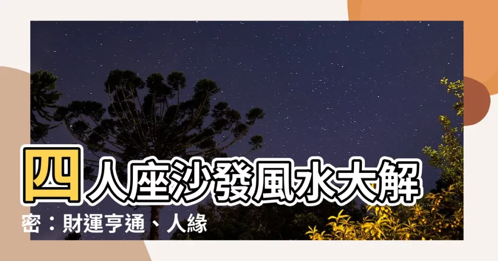 【四人座沙發風水】四人座沙發風水大解密：財運亨通、人緣鼎盛的擺設秘訣