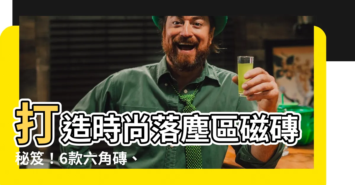 【落塵區 磁磚】打造時尚落塵區磁磚秘笈！6款六角磚、花磚裝潢靈感