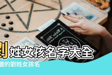 【劉姓女孩名字大全2016】劉姓女孩名字大全 |好聽的劉姓女孩名字大全2020 |2016年劉姓女寶寶起名 |