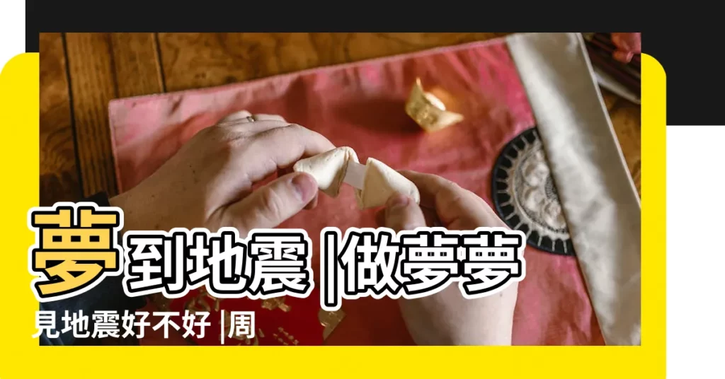 夢到地震 |做夢夢見地震好不好 |周公解夢地震 |【夢到地震了好不好】