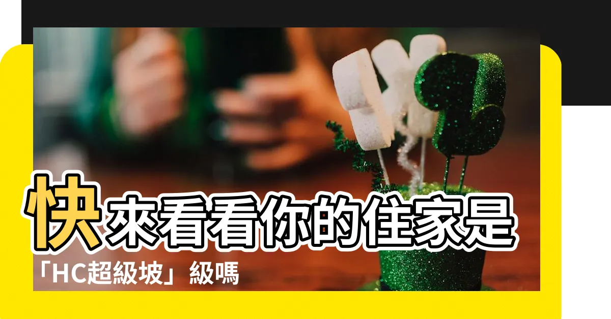 【一級坡】快來看看你的住家是「HC超級坡」級嗎？環法坡度分級表帶你看懂