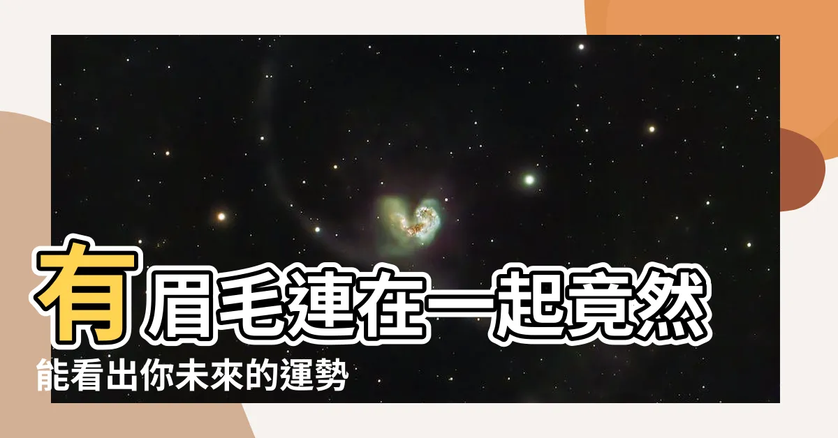 【眉毛連在一起】有眉毛連在一起竟然能看出你未來的運勢！