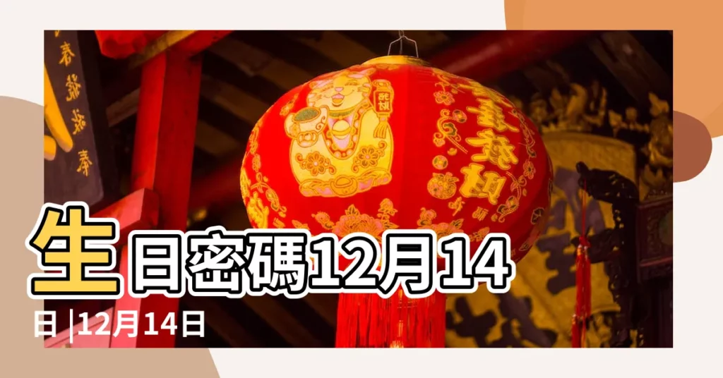 生日密碼12月14日 |12月14日生日書 |12月14日人的性格 |【12月14日是什麼星座女】