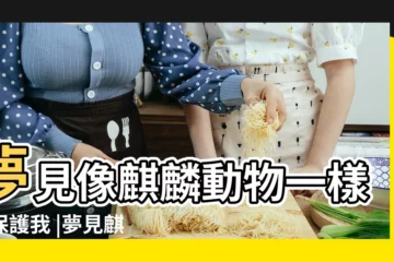 【做夢夢見像麒麟的動物】夢見像麒麟動物一樣在保護我 |夢見麒麟有何寓意 |夢見麒麟是什麼兆頭 |