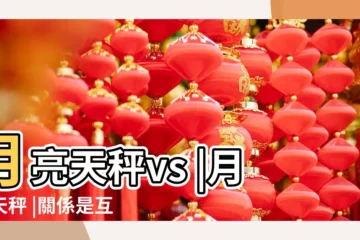 【金星獅子和月亮天平】月亮天秤vs |月亮天秤 |關係是互相溝通 |