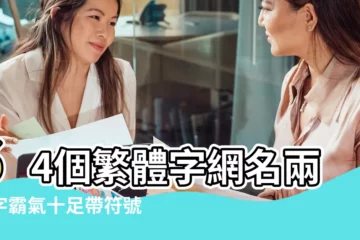 【繁體字霸氣十足】64個繁體字網名兩個字霸氣十足帶符號精選 |怎麼寫最好看 |霸氣十足繁體字加符號 |