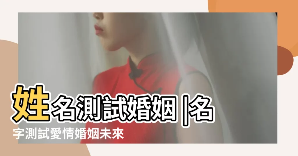 姓名測試婚姻 |名字測試愛情婚姻未來 |姓名測試打分 |【婚煙名字測試打分】