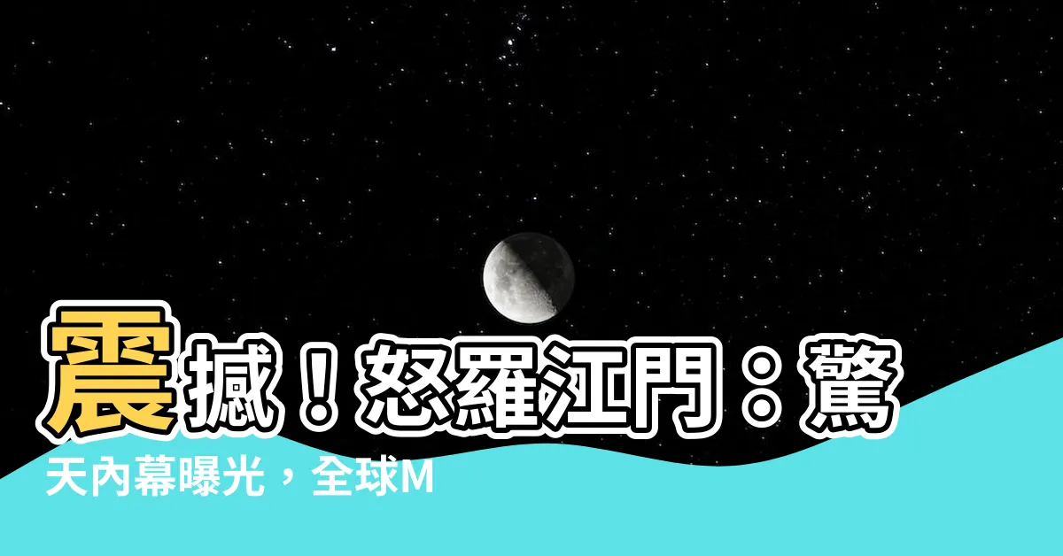 【怒羅江門】震撼！怒羅江門：驚天內幕曝光，全球M記的集中地！