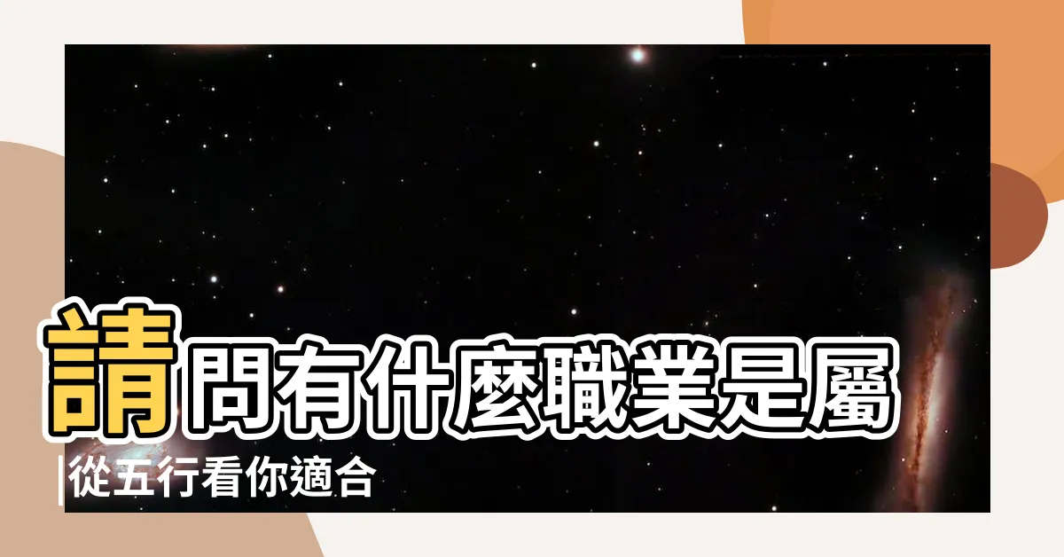 【金生水職業】請問有什麼職業是屬 |從五行看你適合從事什麼職業 |五行與職業類別對照表 |