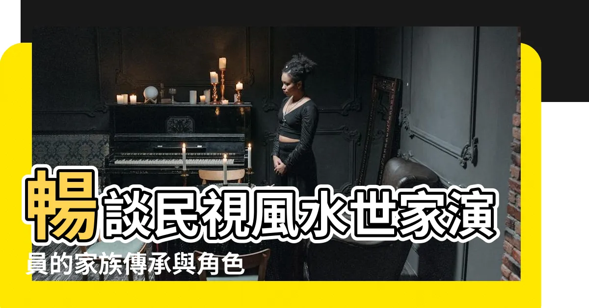 【民視風水世家演員】暢談民視風水世家演員的家族傳承與角色介紹